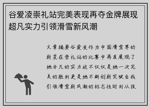 谷爱凌崇礼站完美表现再夺金牌展现超凡实力引领滑雪新风潮