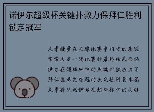 诺伊尔超级杯关键扑救力保拜仁胜利锁定冠军 诺伊尔超级杯关键扑救力保拜仁胜利锁定冠军