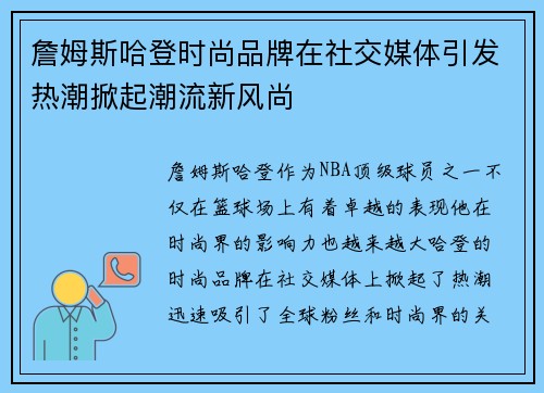 詹姆斯哈登时尚品牌在社交媒体引发热潮掀起潮流新风尚 詹姆斯哈登时尚品牌在社交媒体引发热潮掀起潮流新风尚