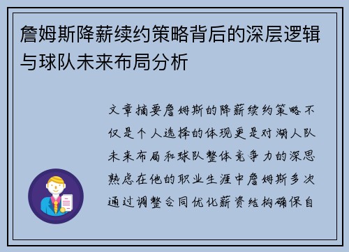 詹姆斯降薪续约策略背后的深层逻辑与球队未来布局分析 詹姆斯降薪续约策略背后的深层逻辑与球队未来布局分析