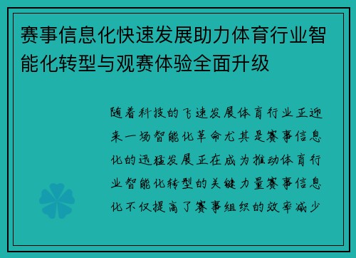 赛事信息化快速发展助力体育行业智能化转型与观赛体验全面升级