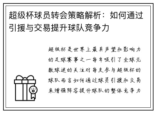 超级杯球员转会策略解析:如何通过引援与交易提升球队竞争力 超级杯球员转会策略解析:如何通过引援与交易提升球队竞争力