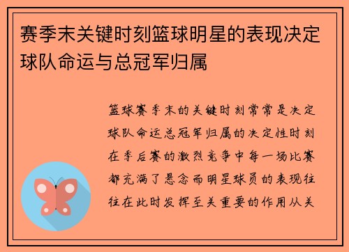 赛季末关键时刻篮球明星的表现决定球队命运与总冠军归属 赛季末关键时刻篮球明星的表现决定球队命运与总冠军归属