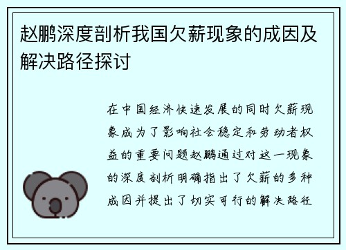 赵鹏深度剖析我国欠薪现象的成因及解决路径探讨 赵鹏深度剖析我国欠薪现象的成因及解决路径探讨
