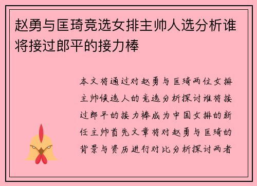 赵勇与匡琦竞选女排主帅人选分析谁将接过郎平的接力棒