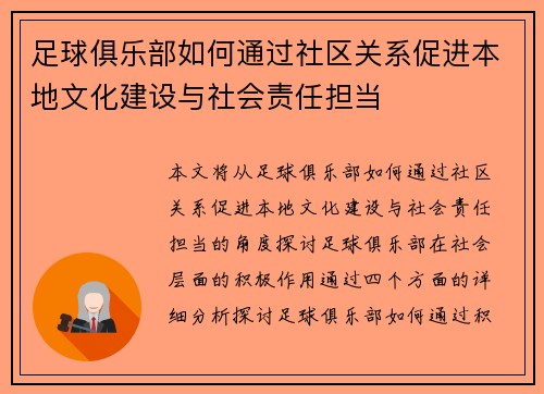 足球俱乐部如何通过社区关系促进本地文化建设与社会责任担当 足球俱乐部如何通过社区关系促进本地文化建设与社会责任担当