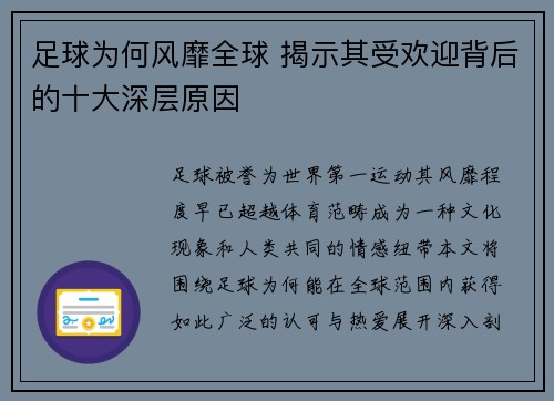 足球为何风靡全球 揭示其受欢迎背后的十大深层原因 足球为何风靡全球 揭示其受欢迎背后的十大深层原因