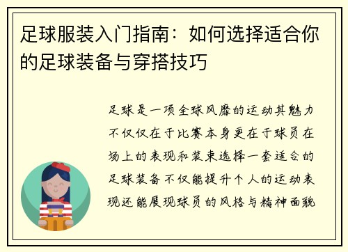 足球服装入门指南：如何选择适合你的足球装备与穿搭技巧