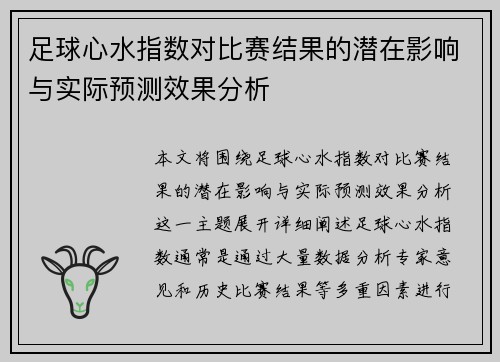 足球心水指数对比赛结果的潜在影响与实际预测效果分析