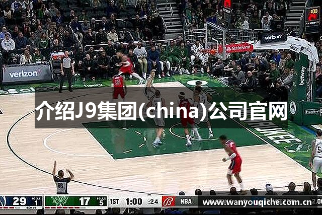 介绍J9集团(china)公司官网