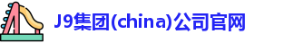 J9集团(china)公司官网